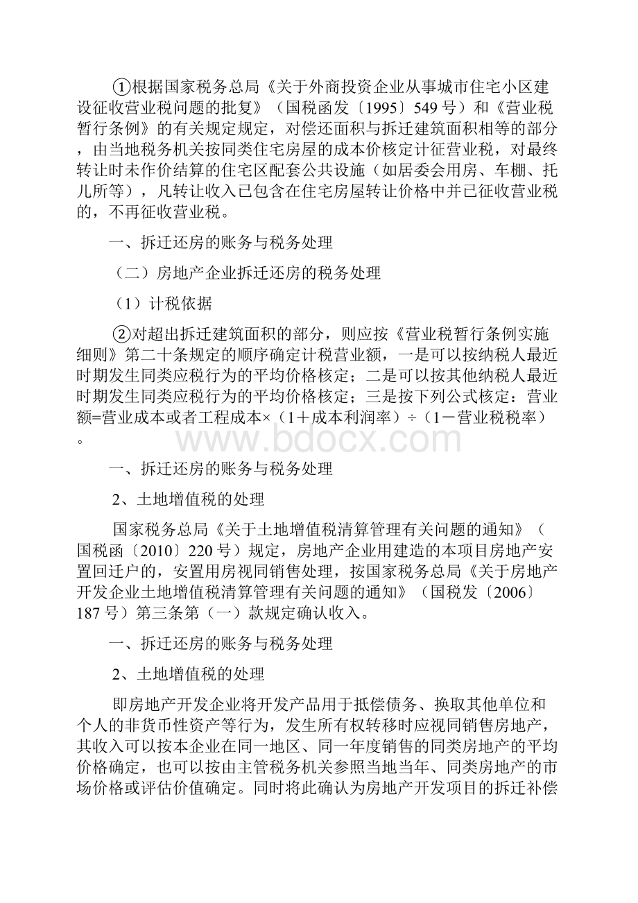 房地产企业的涉税疑难问题处理土地增值税清算税务稽查重点及纳税筹划技巧.docx_第3页