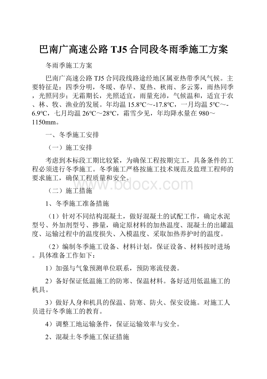 巴南广高速公路TJ5合同段冬雨季施工方案.docx_第1页