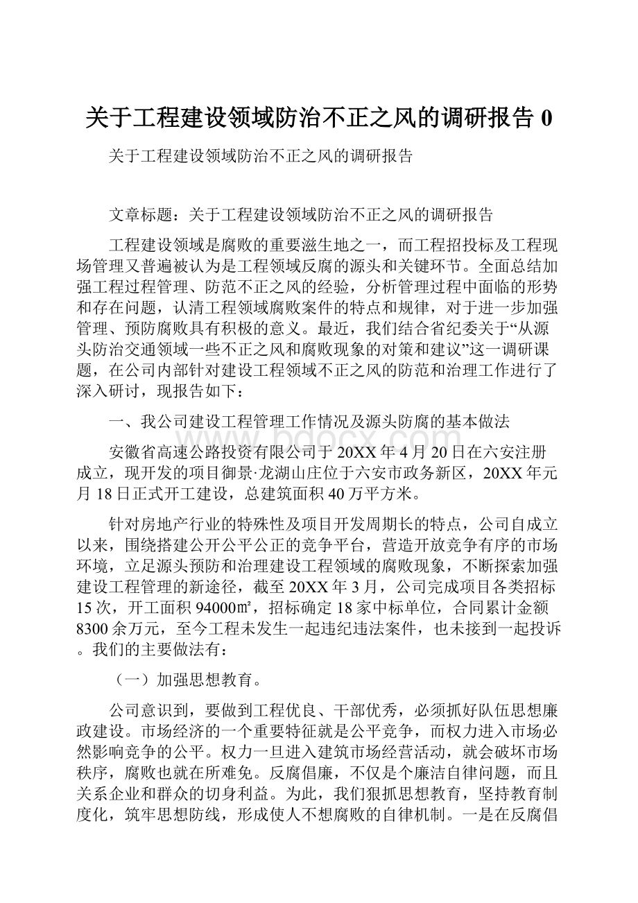 关于工程建设领域防治不正之风的调研报告0.docx_第1页