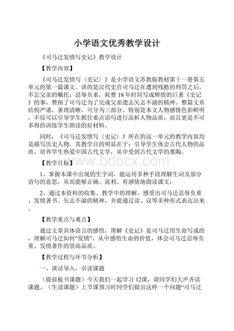 小学语文优秀教学设计.docx