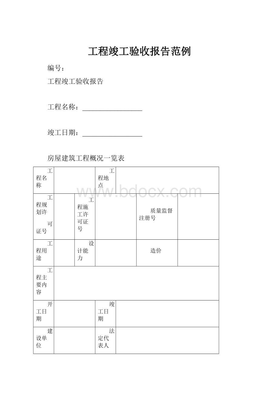 工程竣工验收报告范例.docx