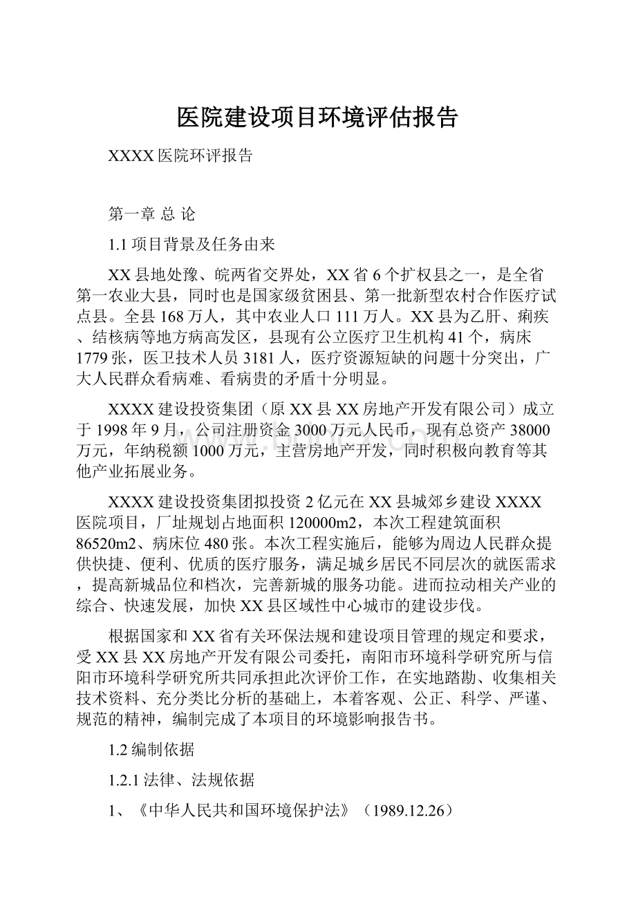 医院建设项目环境评估报告.docx_第1页