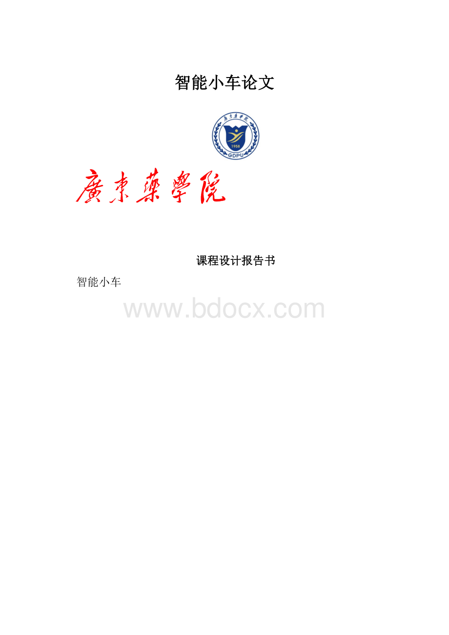 智能小车论文.docx_第1页