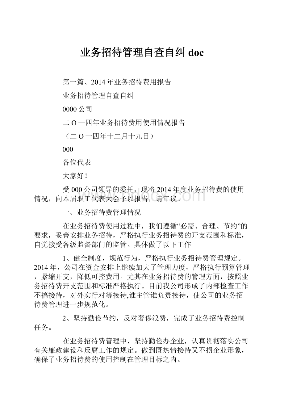 业务招待管理自查自纠doc.docx