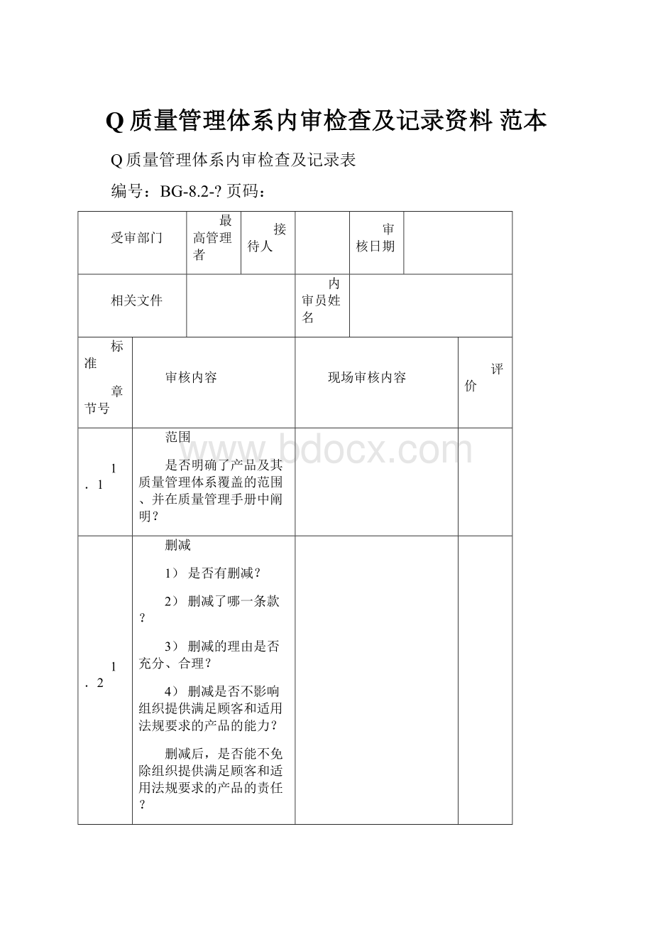 Q质量管理体系内审检查及记录资料 范本.docx