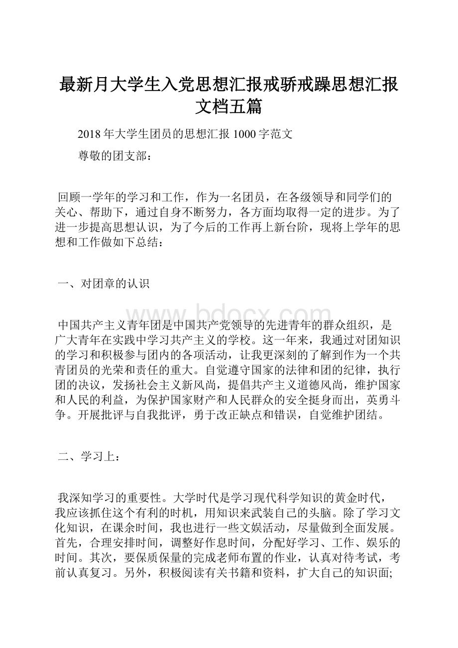 最新月大学生入党思想汇报戒骄戒躁思想汇报文档五篇.docx