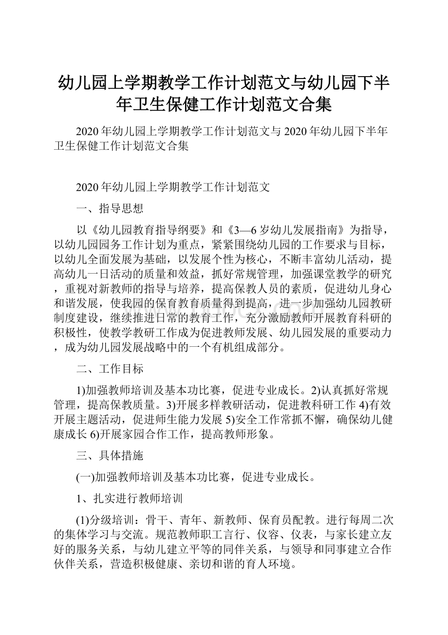 幼儿园上学期教学工作计划范文与幼儿园下半年卫生保健工作计划范文合集.docx