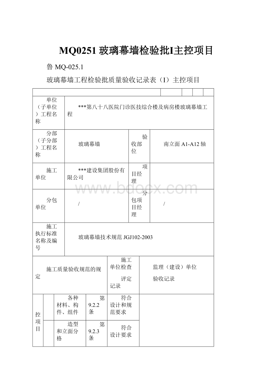 MQ0251玻璃幕墙检验批Ⅰ主控项目.docx_第1页