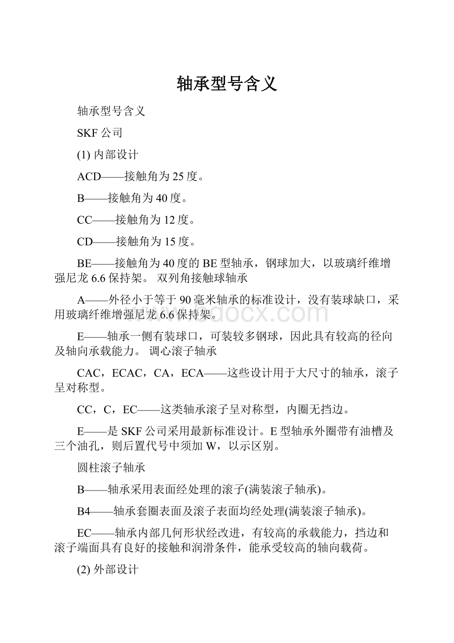 轴承型号含义.docx