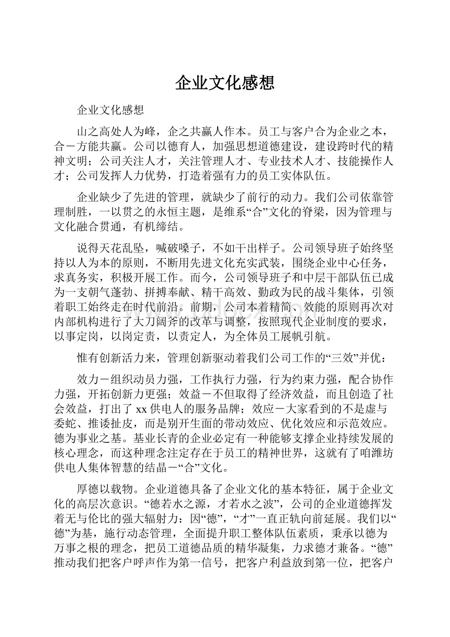 企业文化感想.docx_第1页