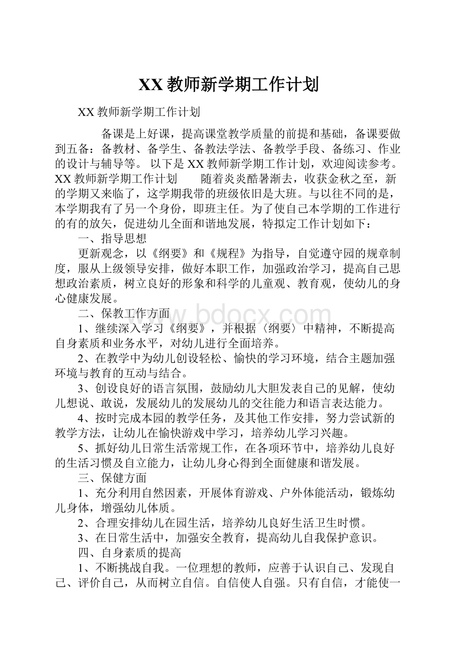 XX教师新学期工作计划.docx