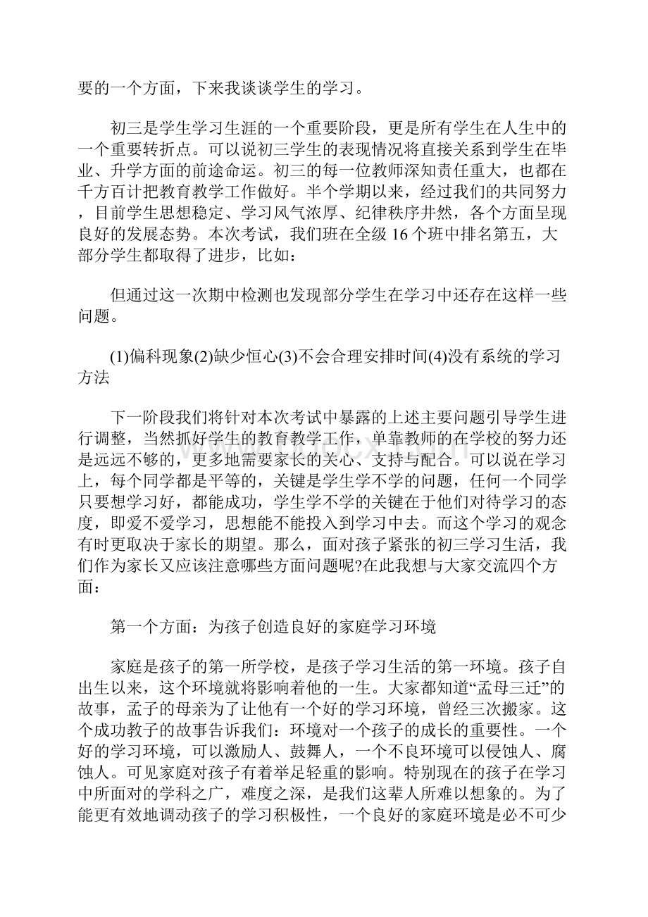 关于家长会班级情况分析和建议的发言稿.docx_第3页