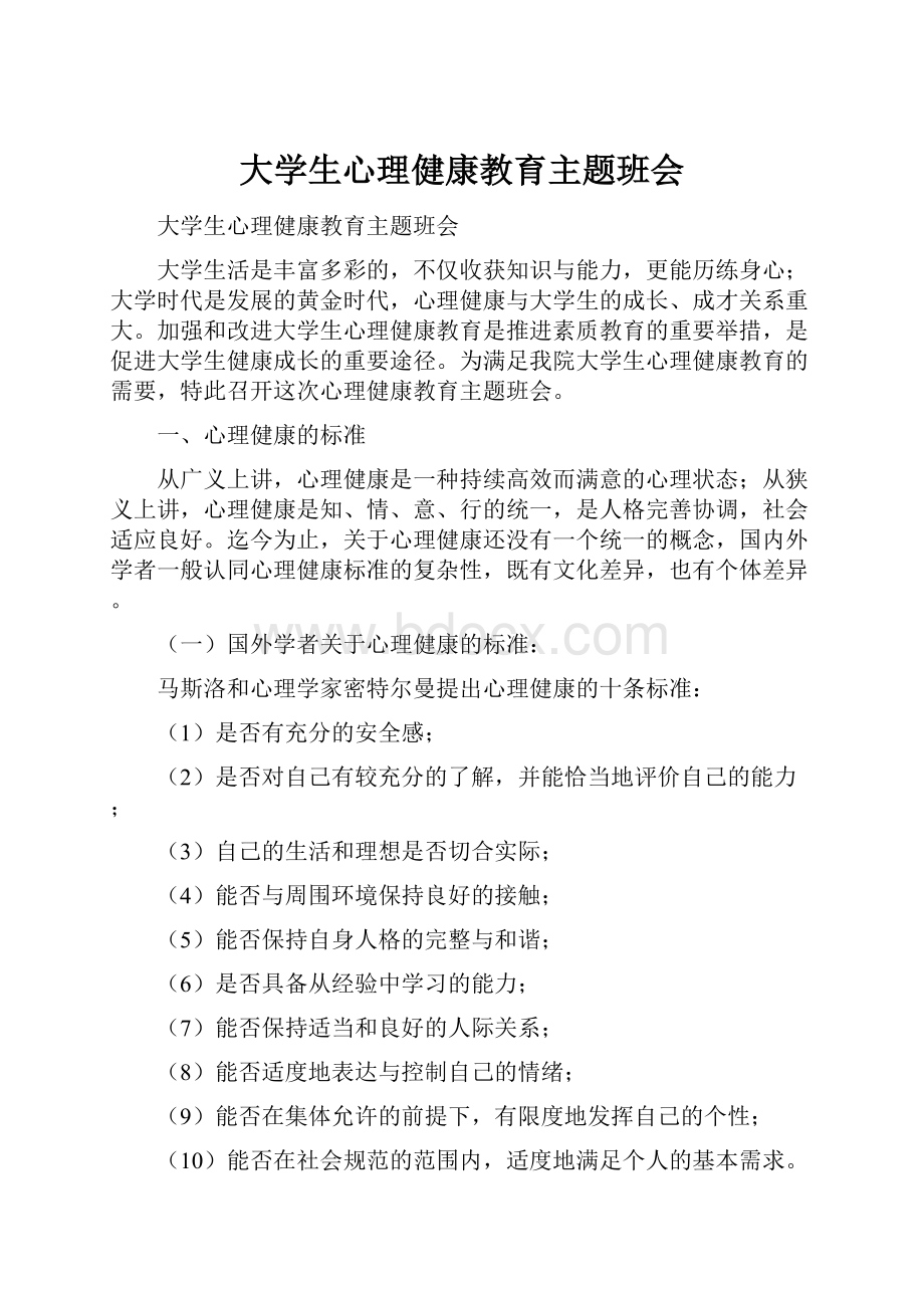 大学生心理健康教育主题班会.docx