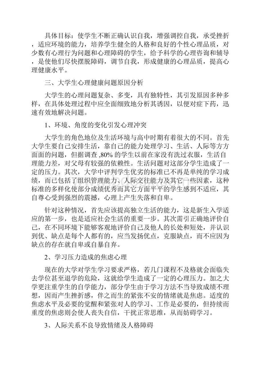 大学生心理健康教育主题班会.docx_第3页