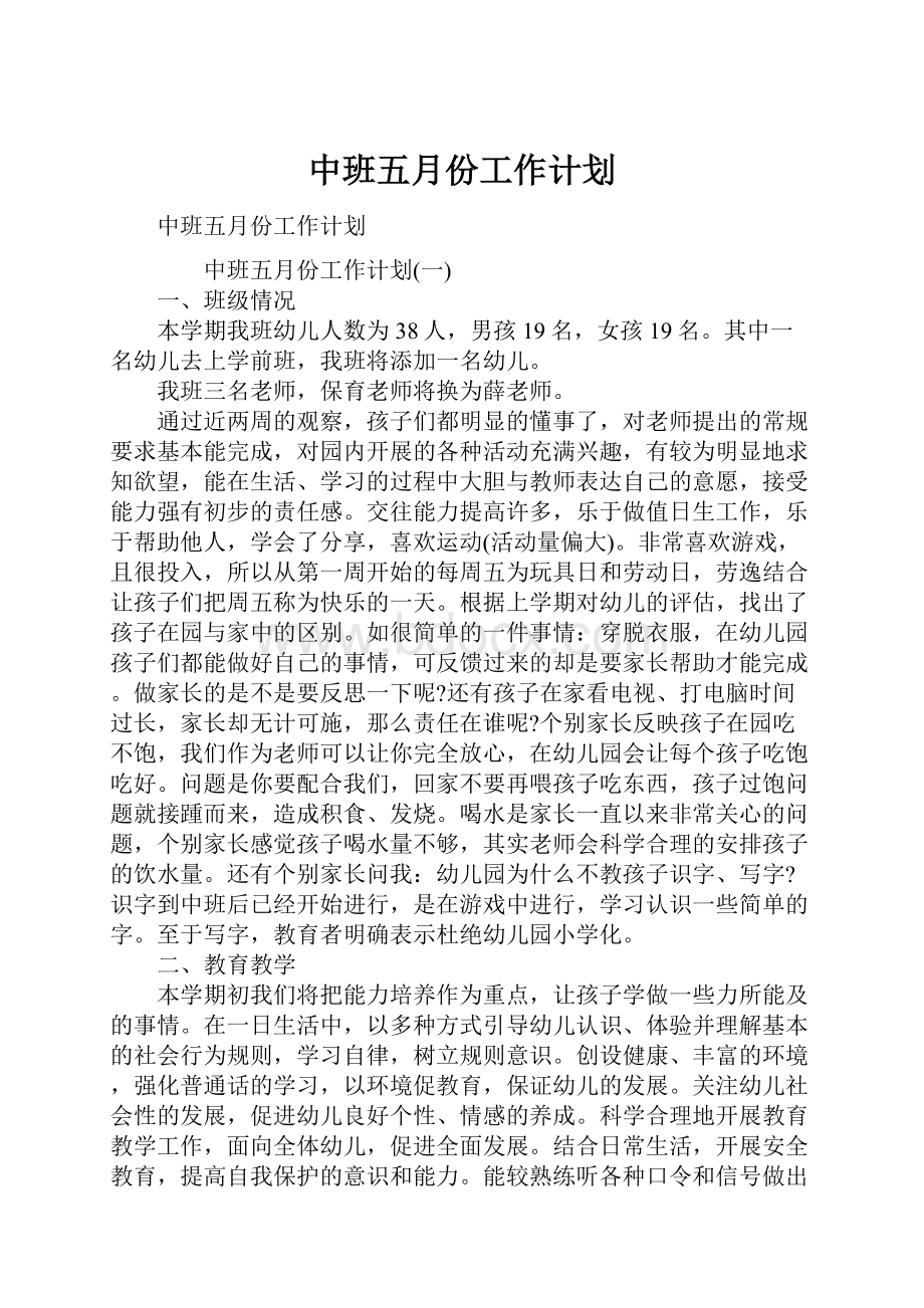 中班五月份工作计划.docx