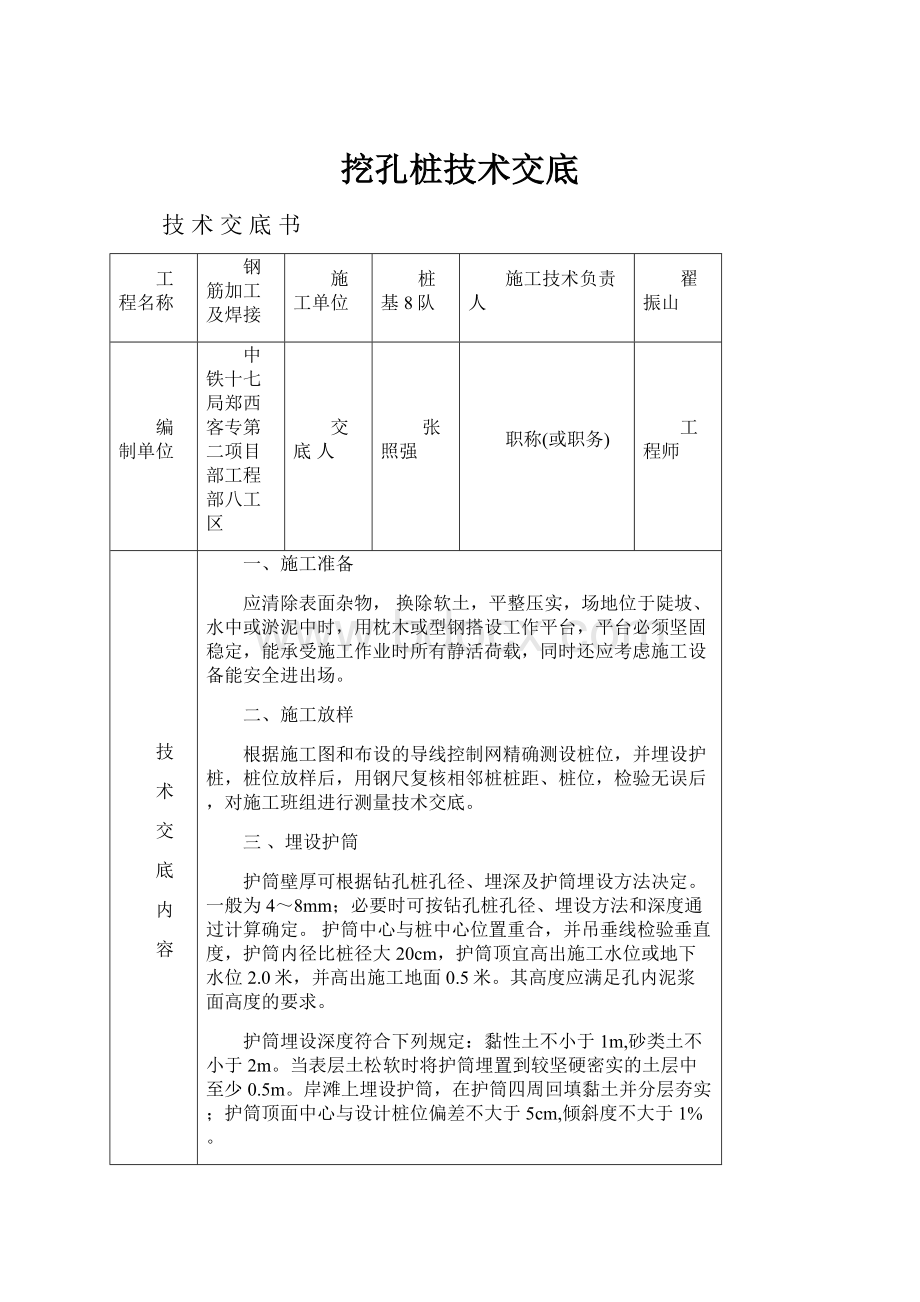 挖孔桩技术交底.docx_第1页