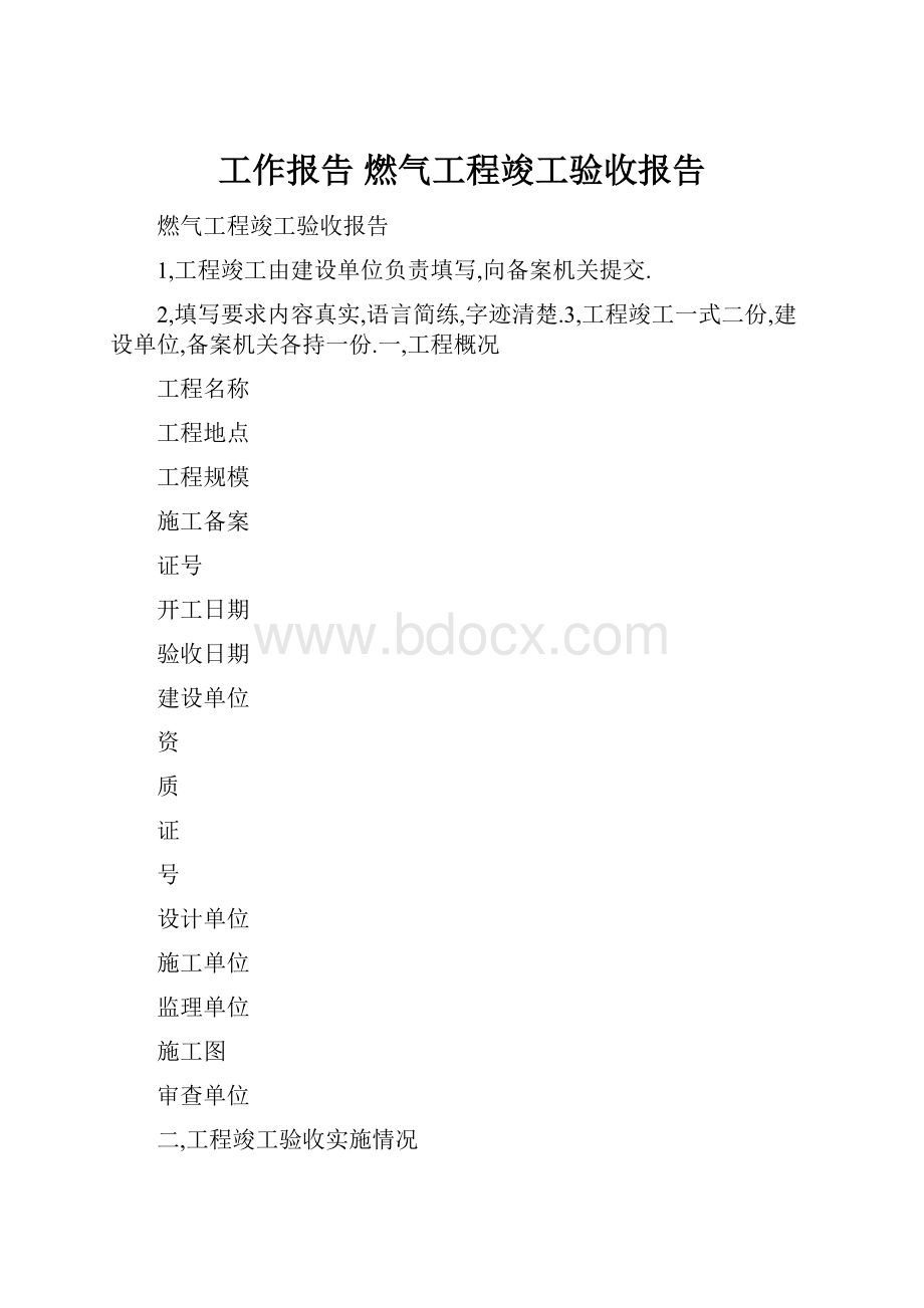 工作报告 燃气工程竣工验收报告.docx