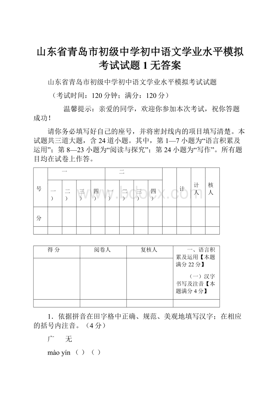 山东省青岛市初级中学初中语文学业水平模拟考试试题1无答案.docx