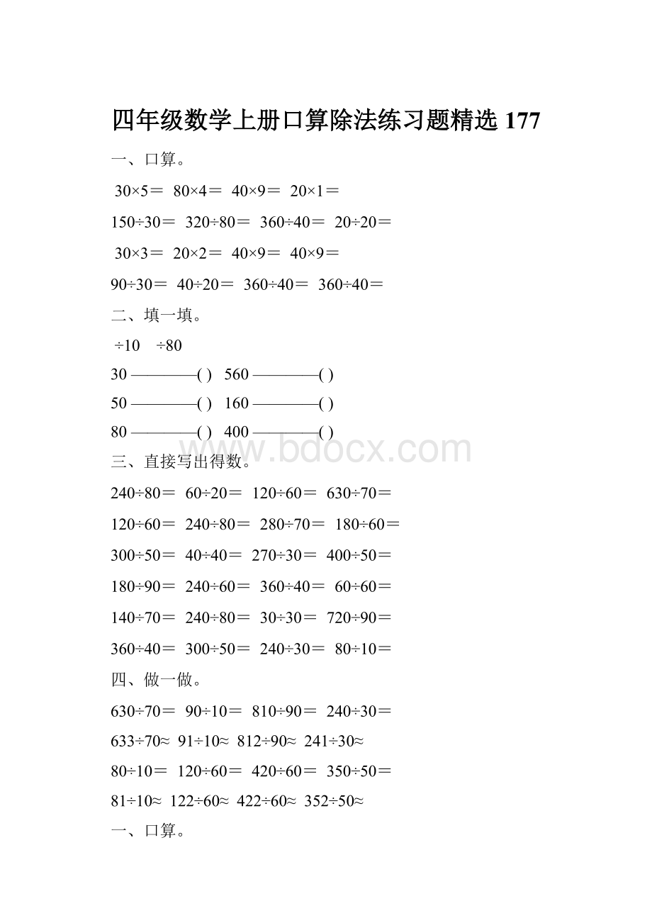 四年级数学上册口算除法练习题精选 177.docx