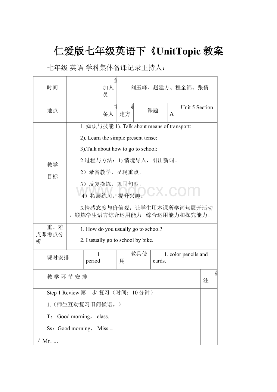 仁爱版七年级英语下《UnitTopic教案.docx