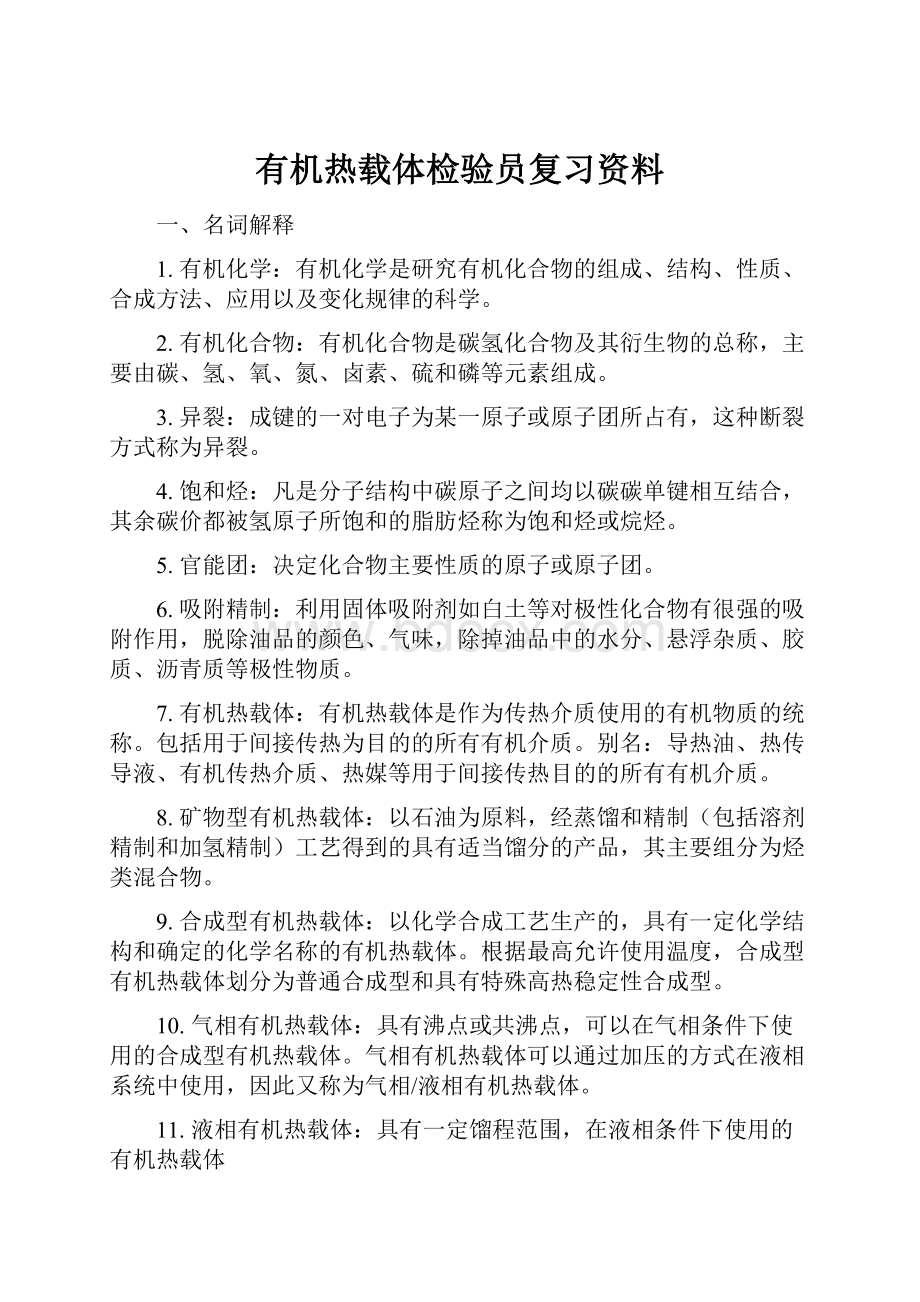 有机热载体检验员复习资料.docx