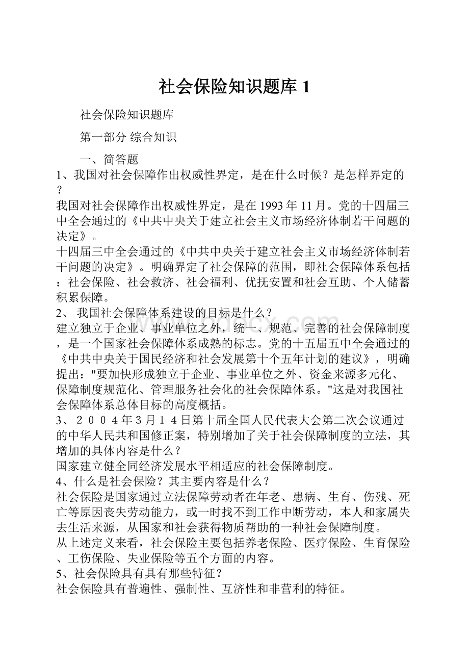 社会保险知识题库1.docx