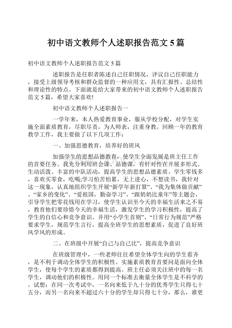 初中语文教师个人述职报告范文5篇.docx