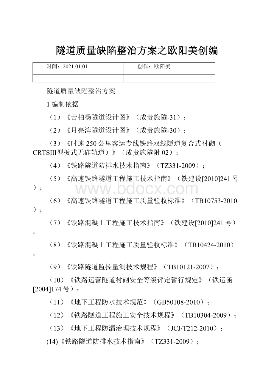 隧道质量缺陷整治方案之欧阳美创编.docx