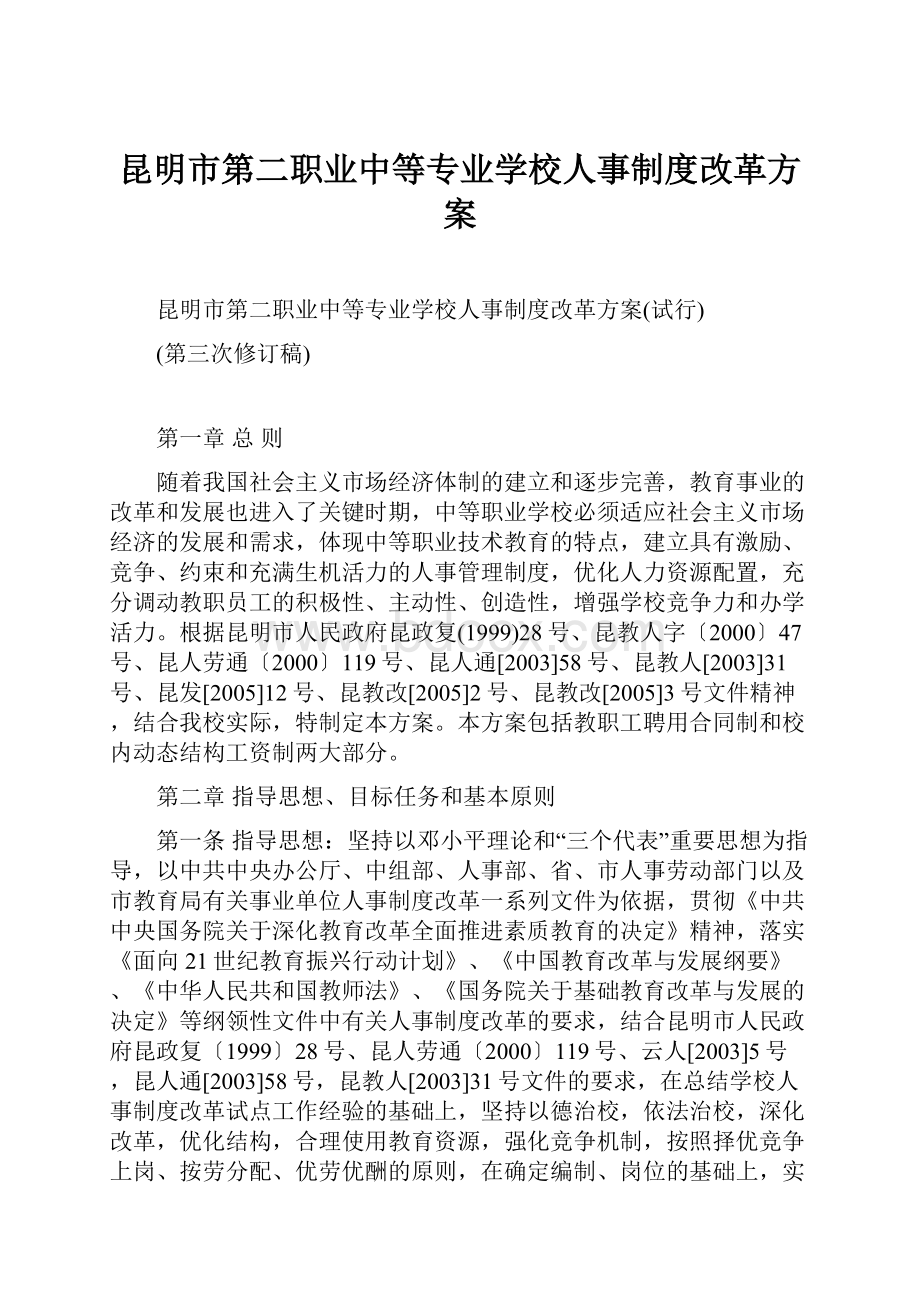 昆明市第二职业中等专业学校人事制度改革方案.docx