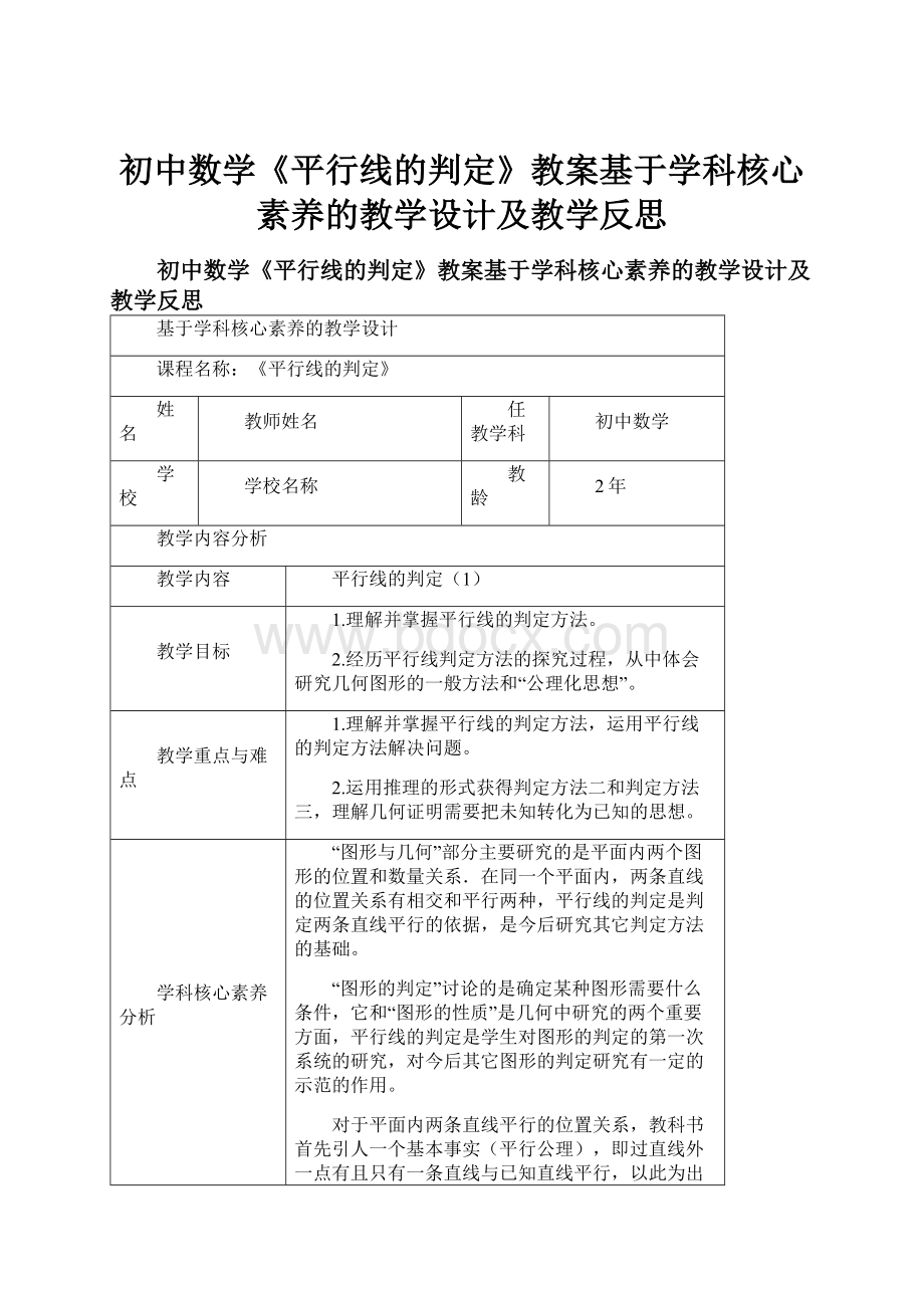 初中数学《平行线的判定》教案基于学科核心素养的教学设计及教学反思.docx