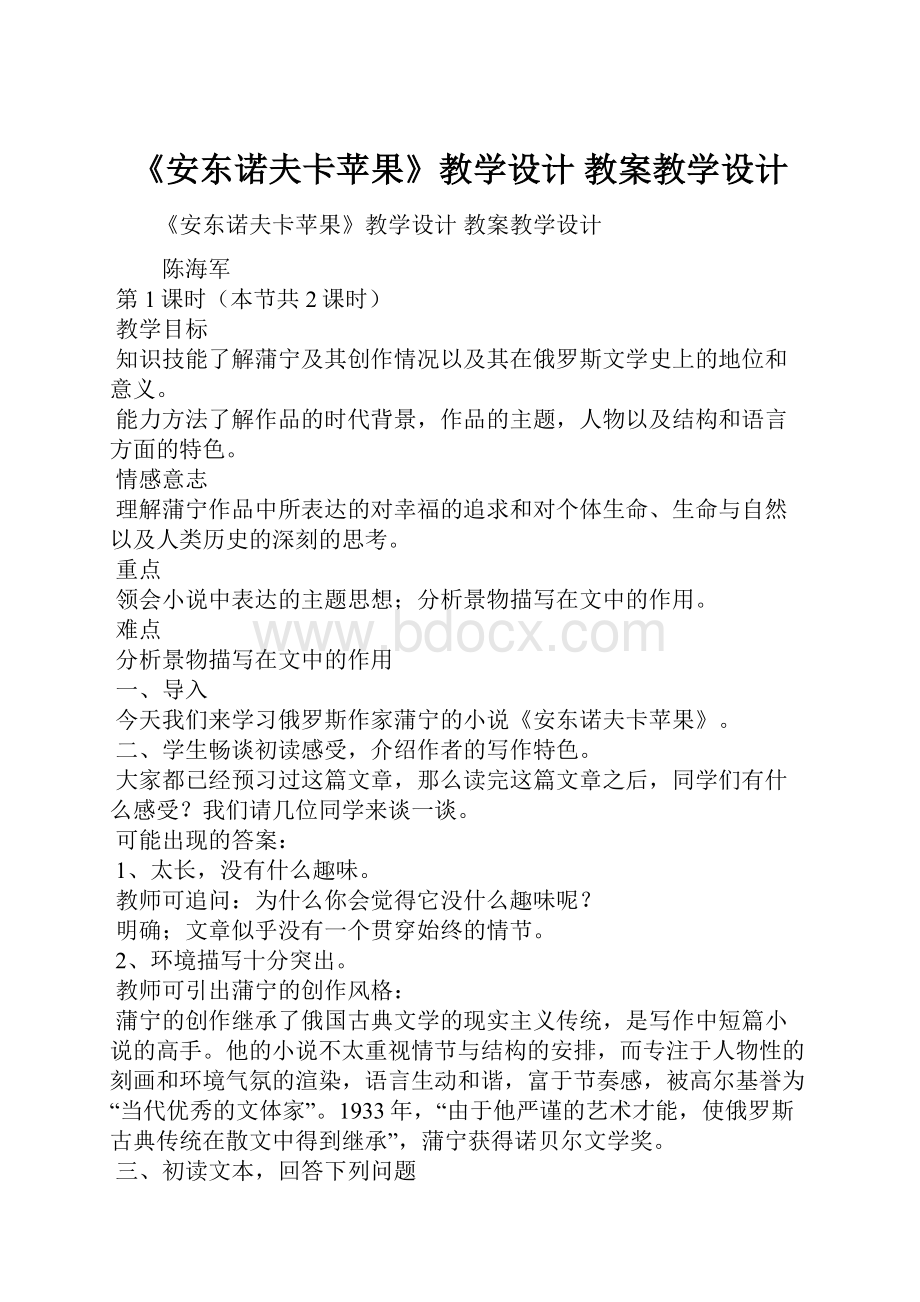 《安东诺夫卡苹果》教学设计 教案教学设计.docx