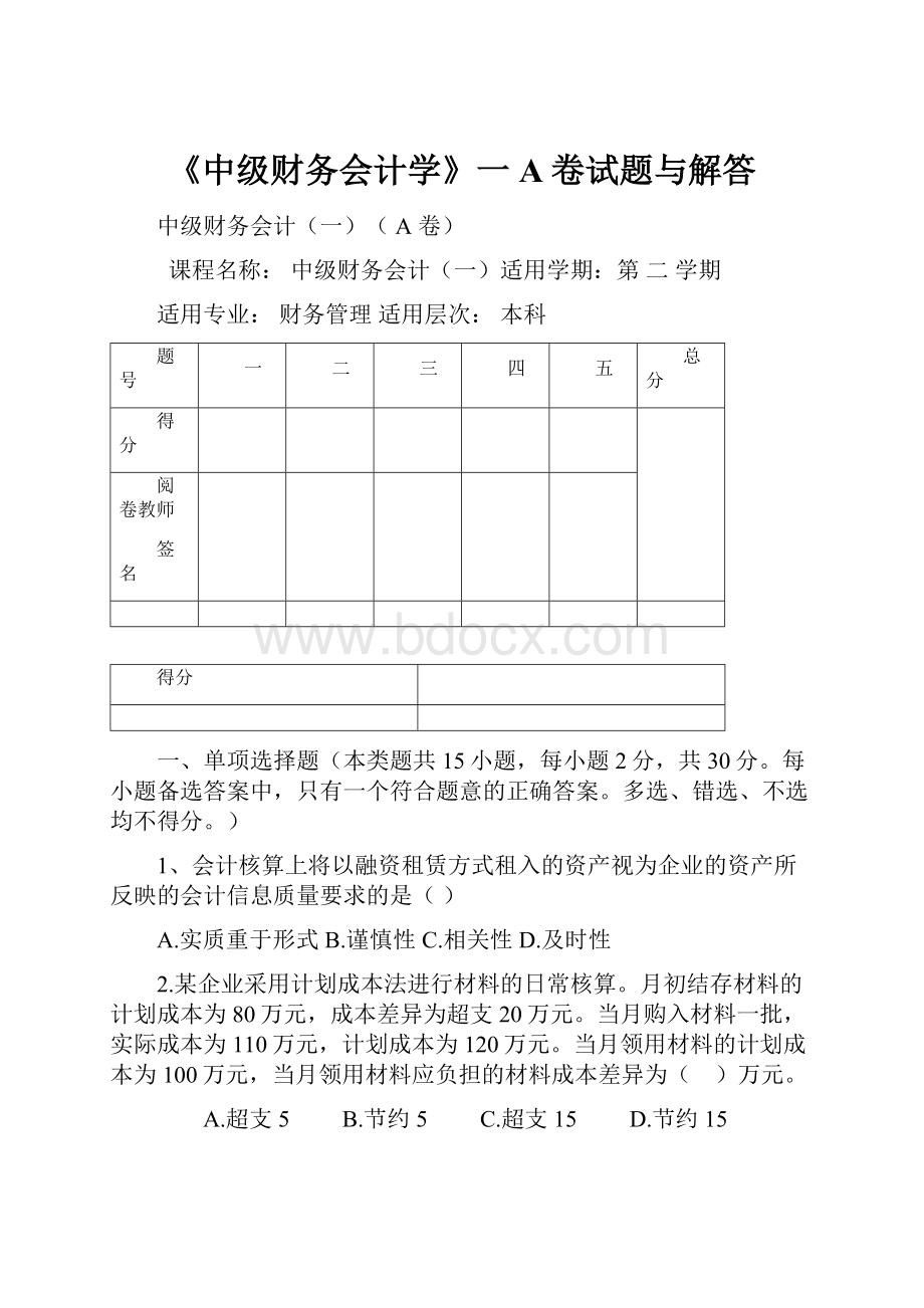 《中级财务会计学》一A卷试题与解答.docx_第1页