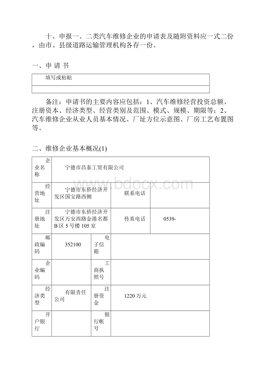 二类汽车维修许可申请.docx_第3页