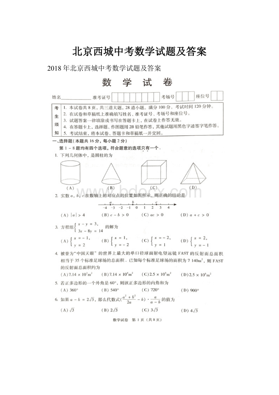 北京西城中考数学试题及答案.docx