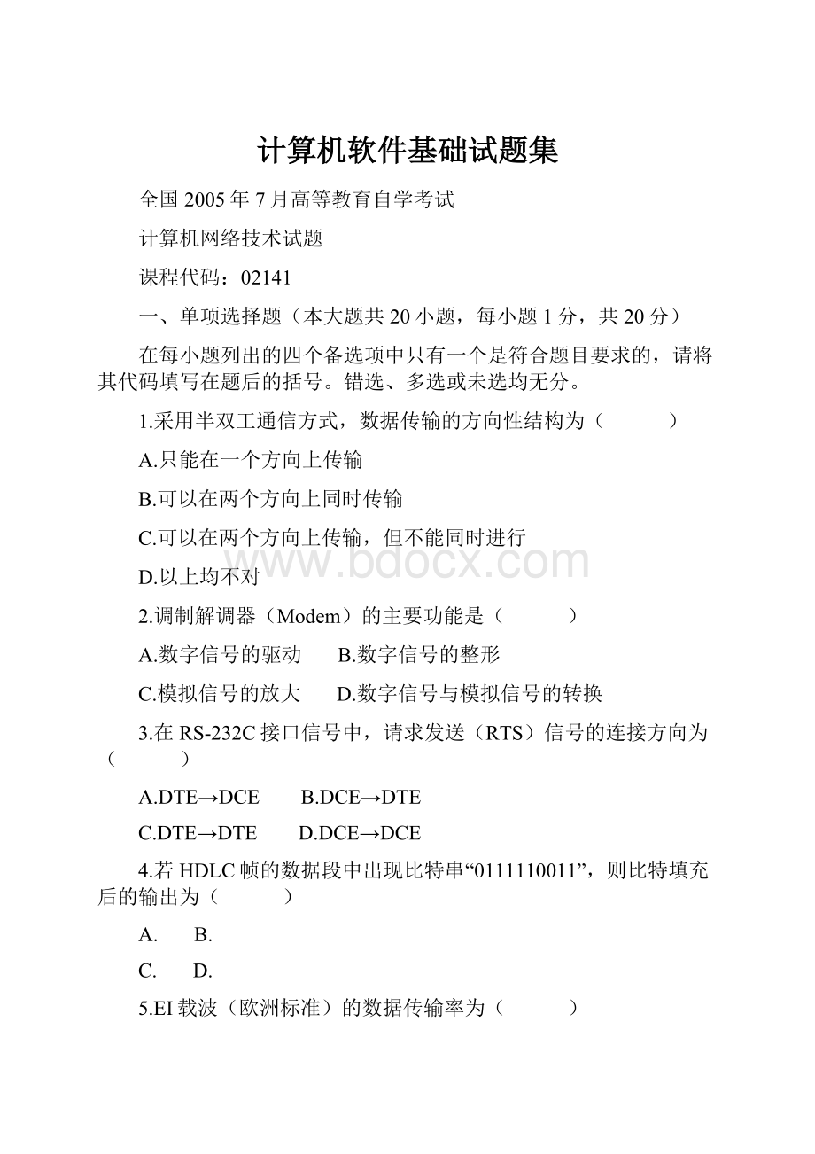 计算机软件基础试题集.docx