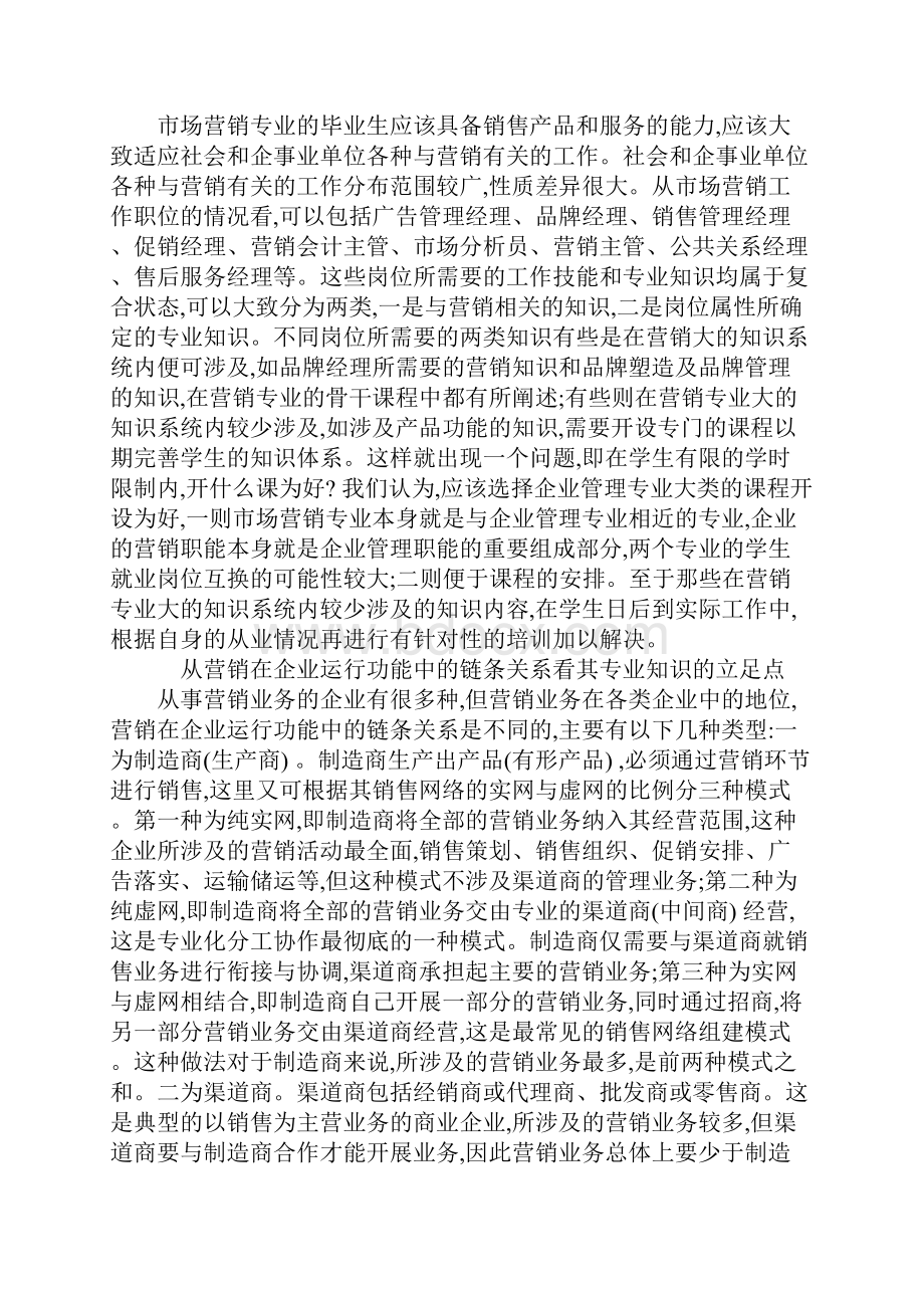 市场营销专业课程体系整合优化研究.docx_第2页