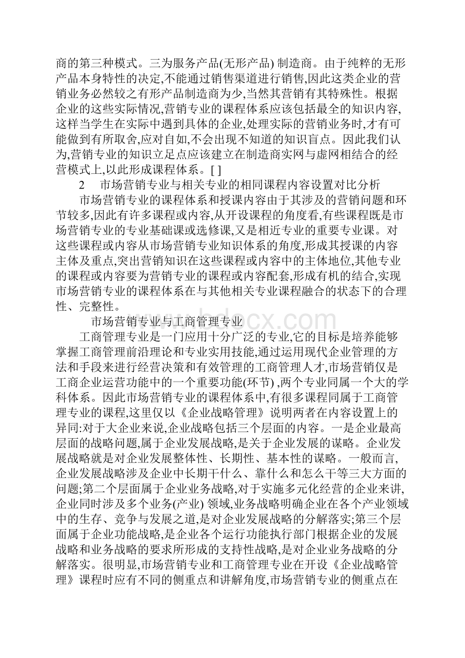 市场营销专业课程体系整合优化研究.docx_第3页