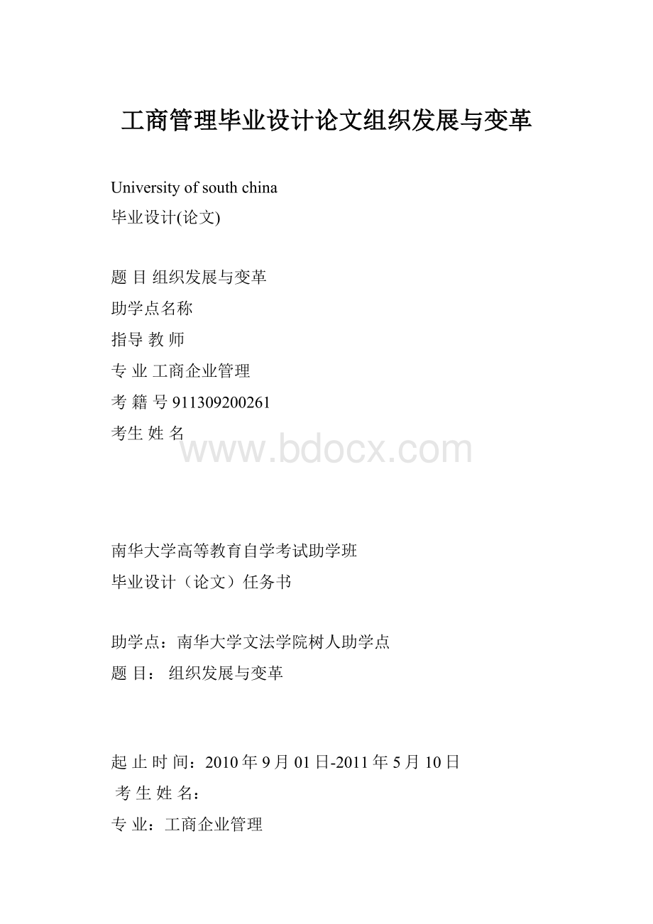 工商管理毕业设计论文组织发展与变革.docx