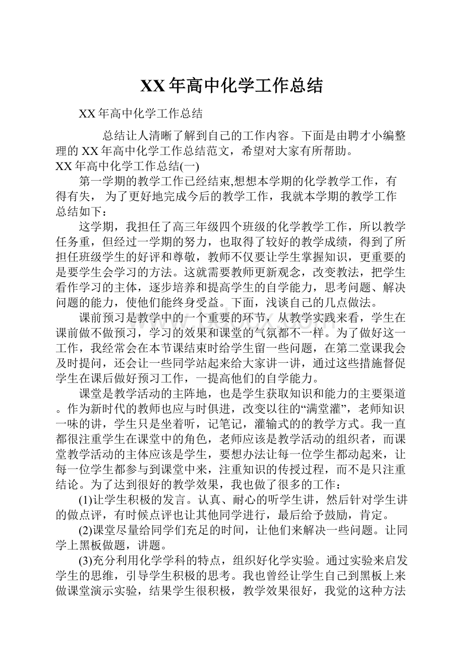 XX年高中化学工作总结.docx_第1页