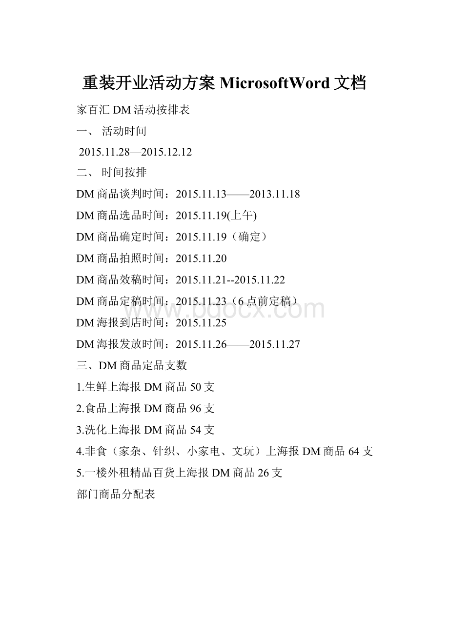 重装开业活动方案MicrosoftWord文档.docx