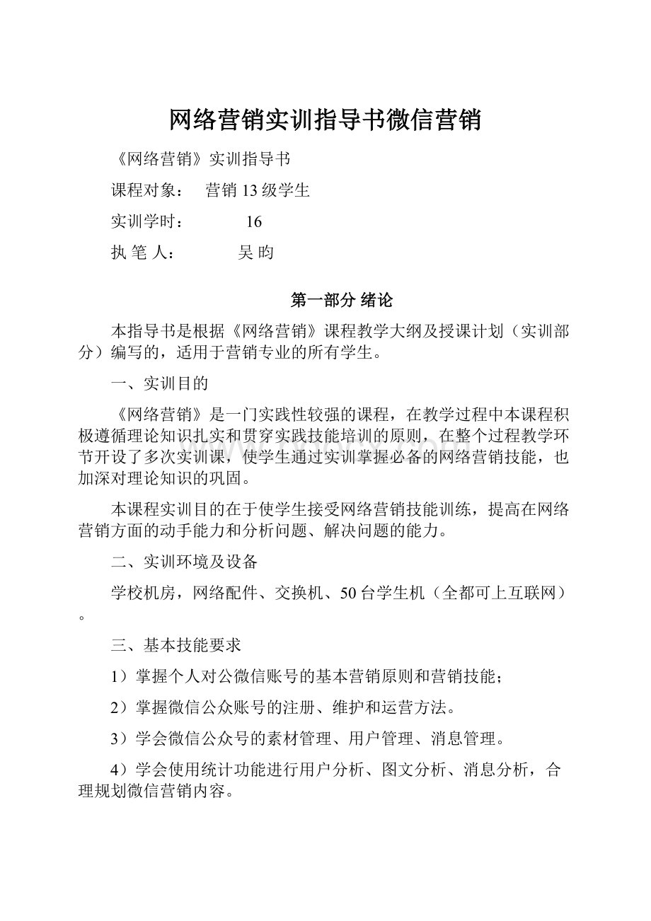 网络营销实训指导书微信营销.docx_第1页