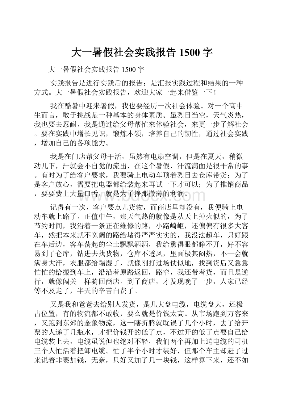 大一暑假社会实践报告1500字.docx