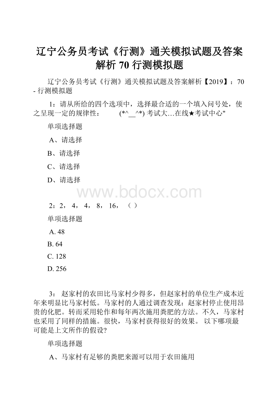 辽宁公务员考试《行测》通关模拟试题及答案解析70行测模拟题.docx