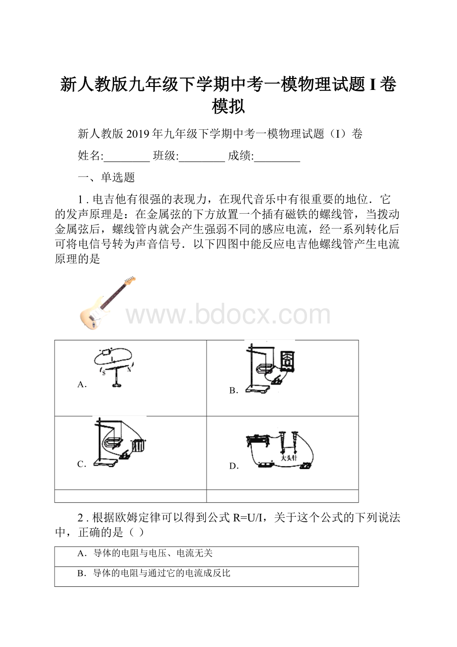 新人教版九年级下学期中考一模物理试题I卷模拟.docx