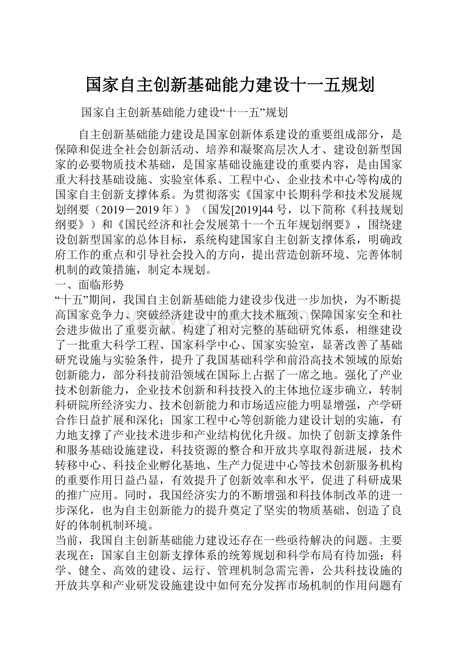 国家自主创新基础能力建设十一五规划.docx