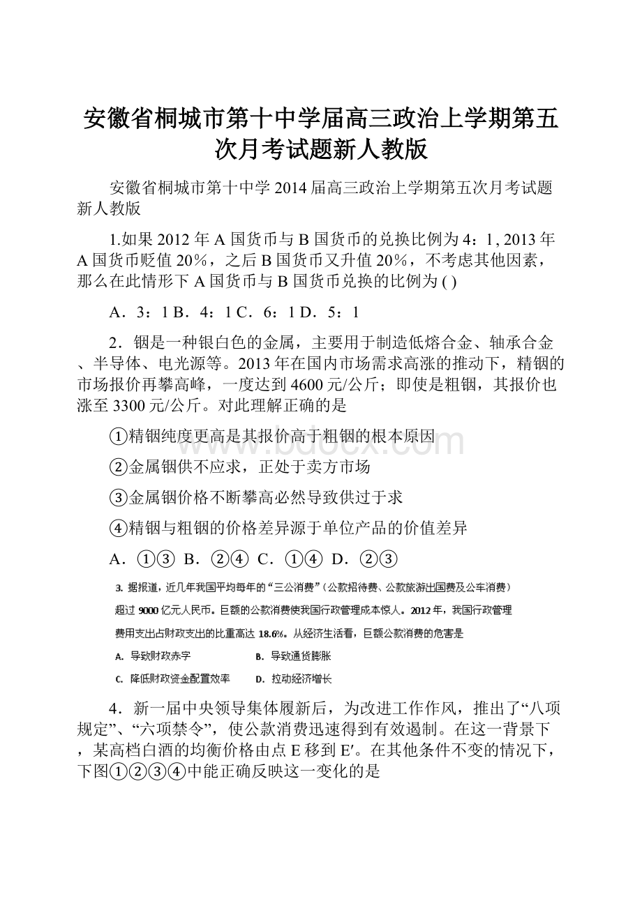 安徽省桐城市第十中学届高三政治上学期第五次月考试题新人教版.docx