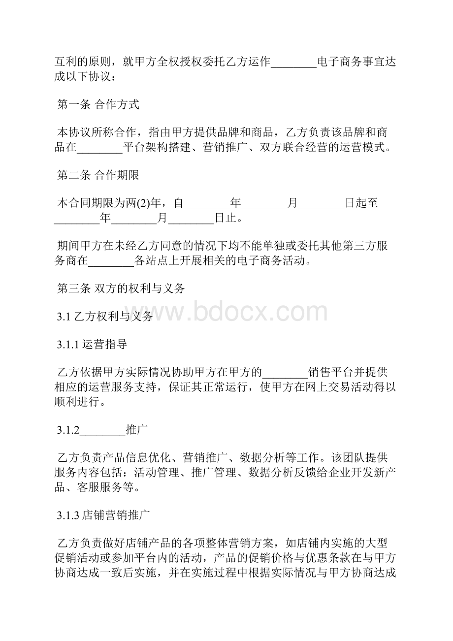 店铺代运营协议模板标准版.docx_第2页