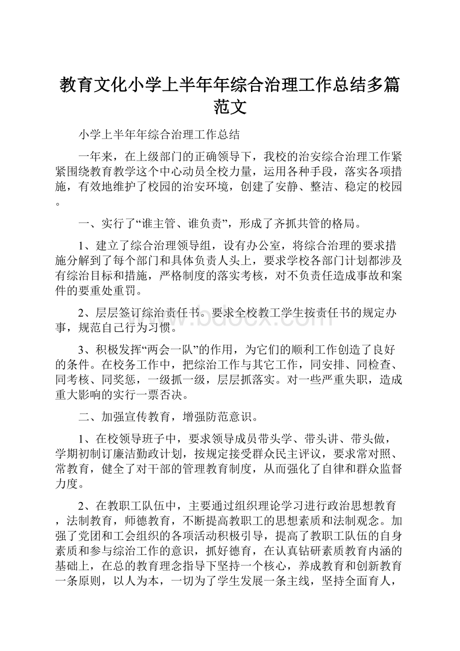 教育文化小学上半年年综合治理工作总结多篇范文.docx_第1页