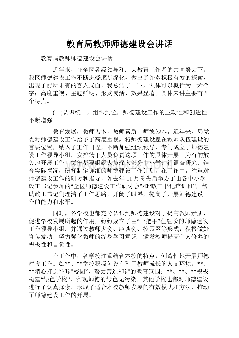 教育局教师师德建设会讲话.docx