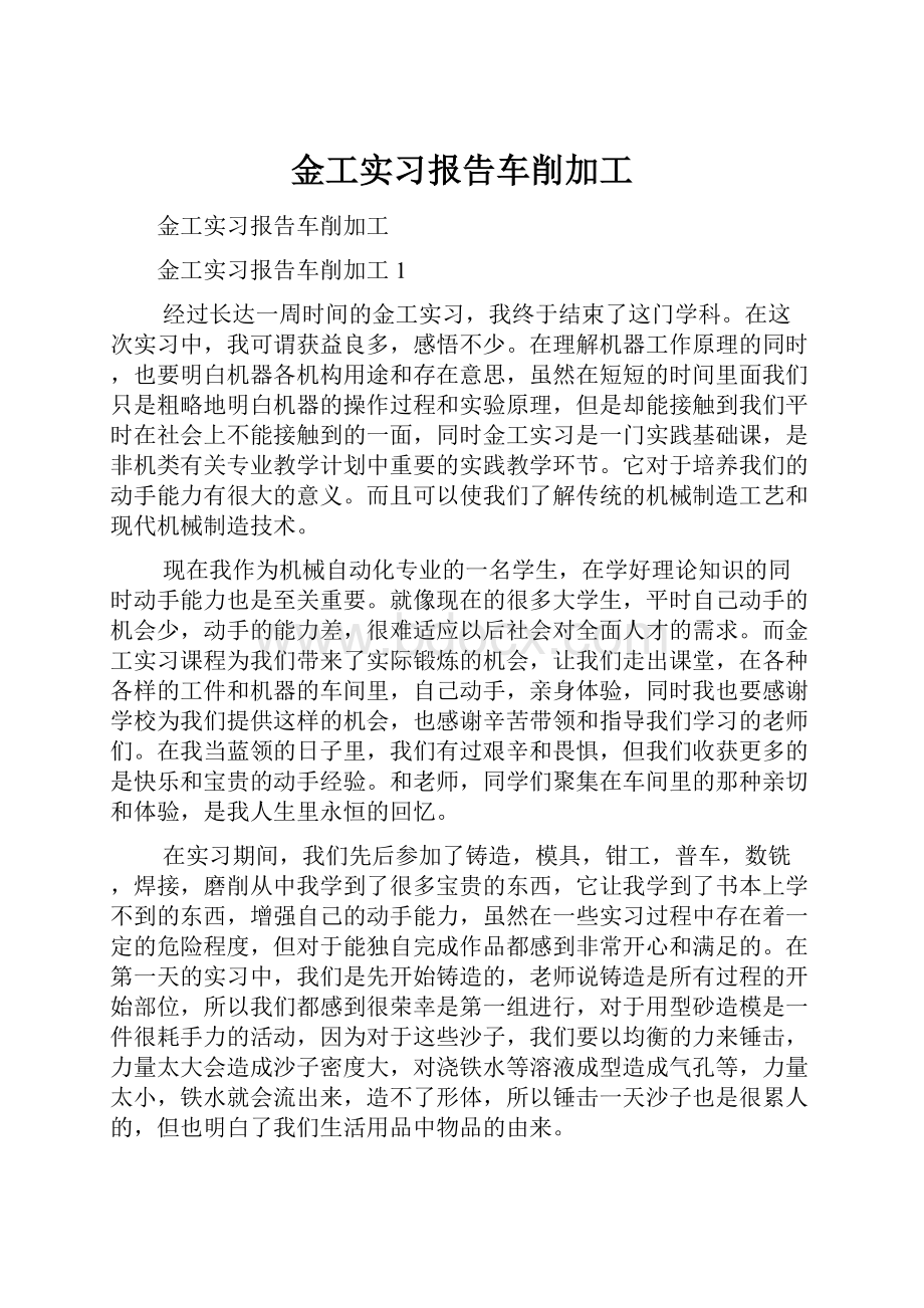 金工实习报告车削加工.docx_第1页